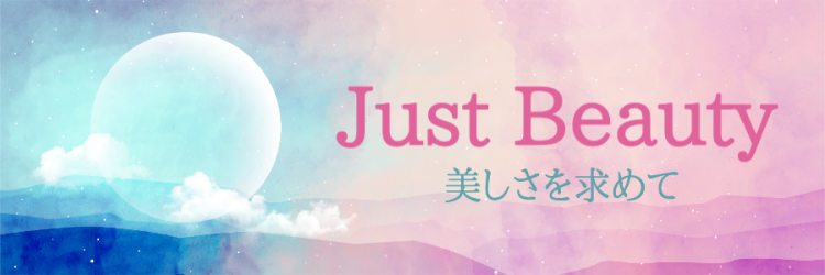 Just Beauty 美しさを求めて